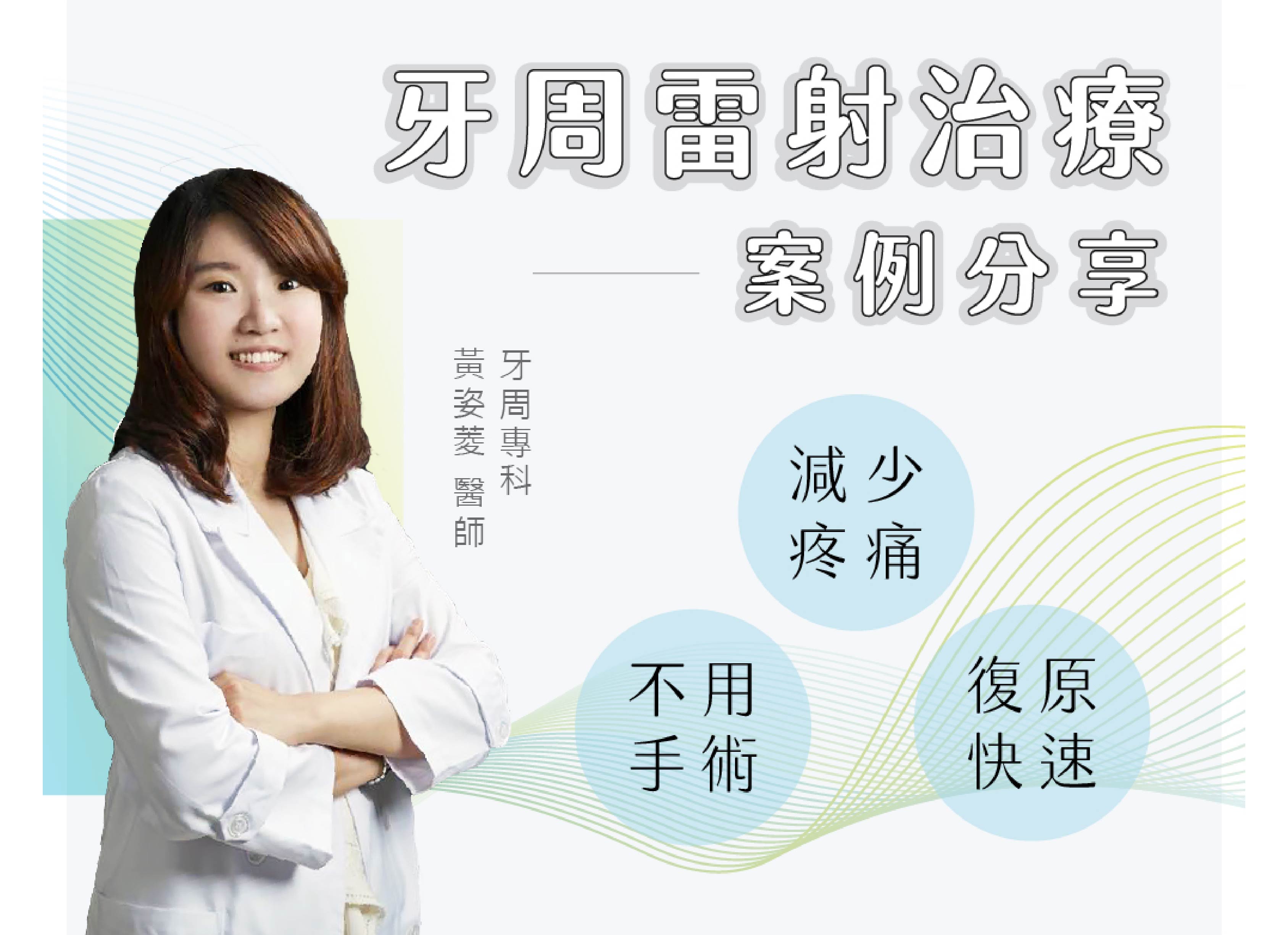 牙周雷射治療-比較＆實際案例分享-牙周專科 黃姿菱醫師