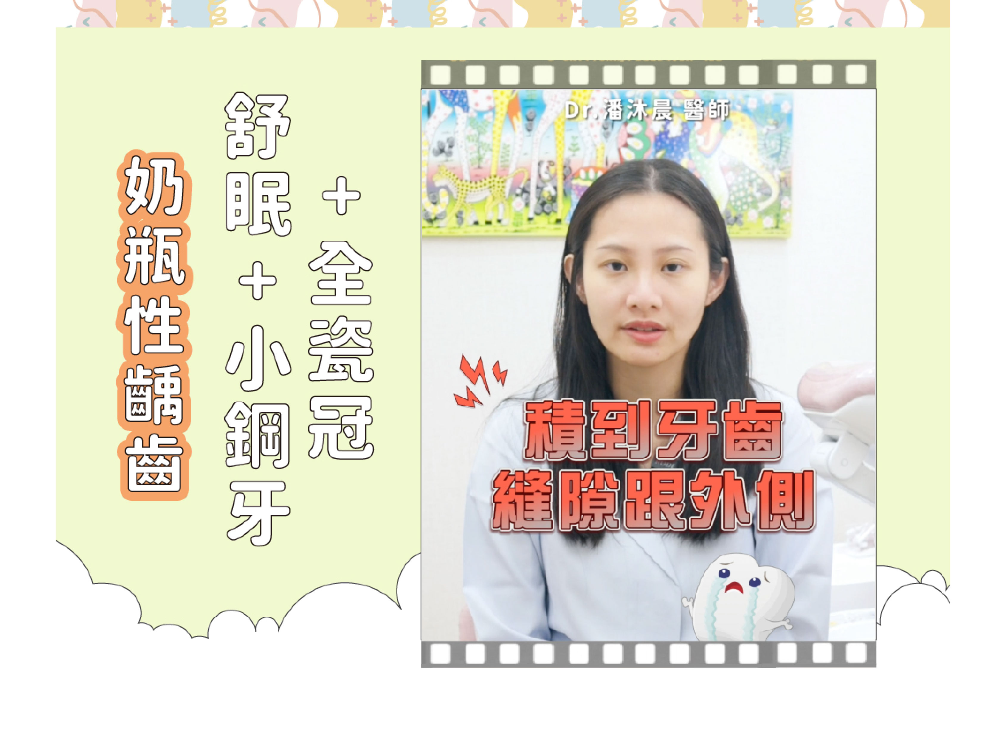 ❙ 奶瓶性齲齒：舒眠＋小鋼牙＋全瓷冠  ❙ 潘沐晨醫師 案例分享