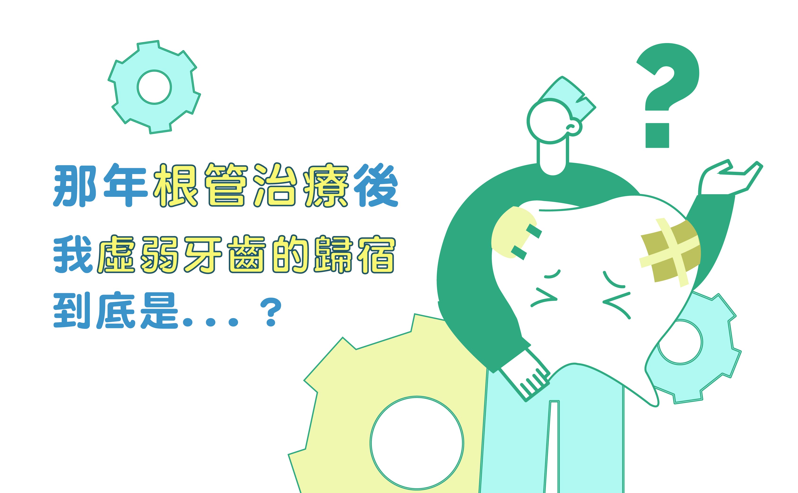 我虛弱牙齒在根管治療後，歸宿到底是...？        