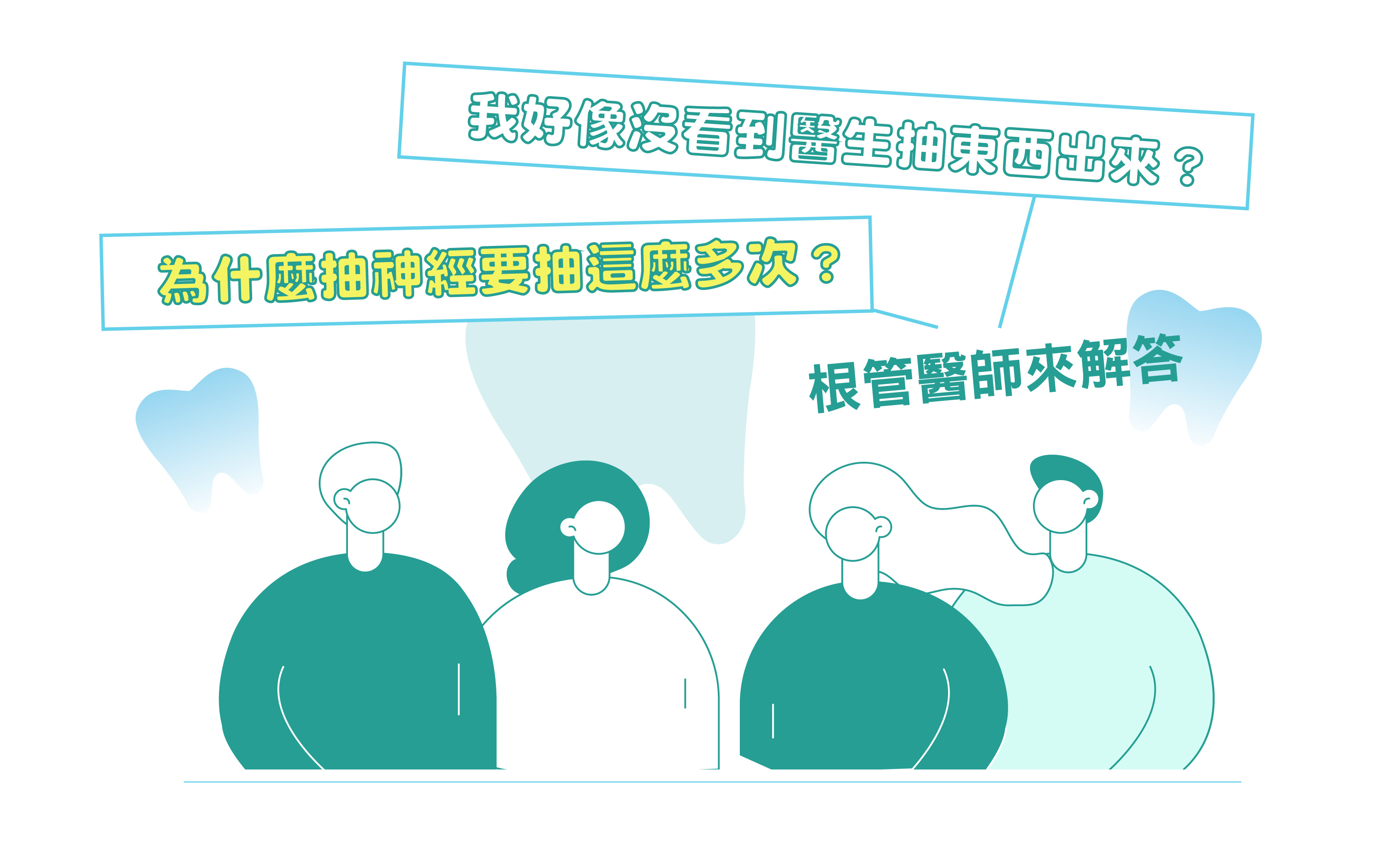 為什麼我的根管治療要抽這麼多次神經？ 好像沒有看到醫師抽東西出來？