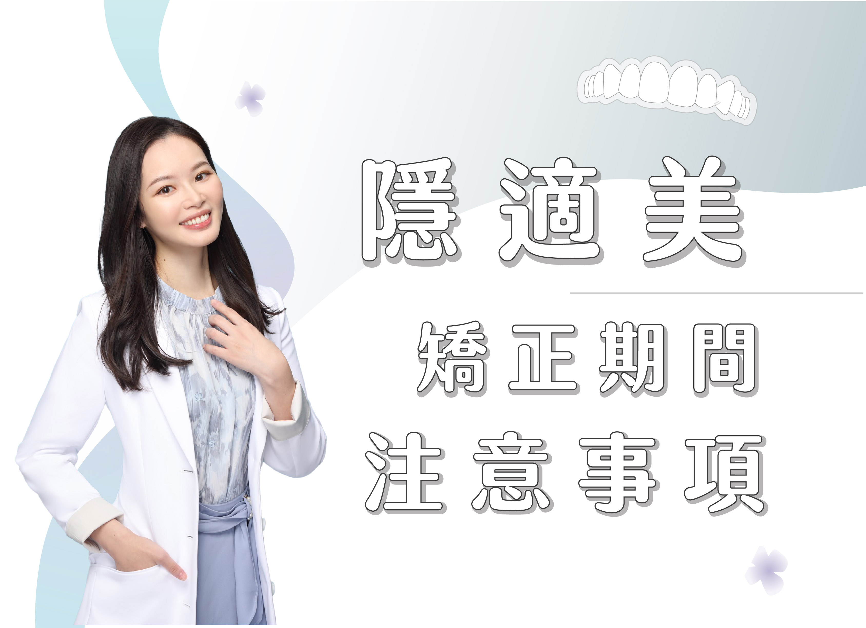 ❙ 給正在隱適美矯正的你/妳-注意事項 ❙ 星爵牙醫 陳芝然醫師 