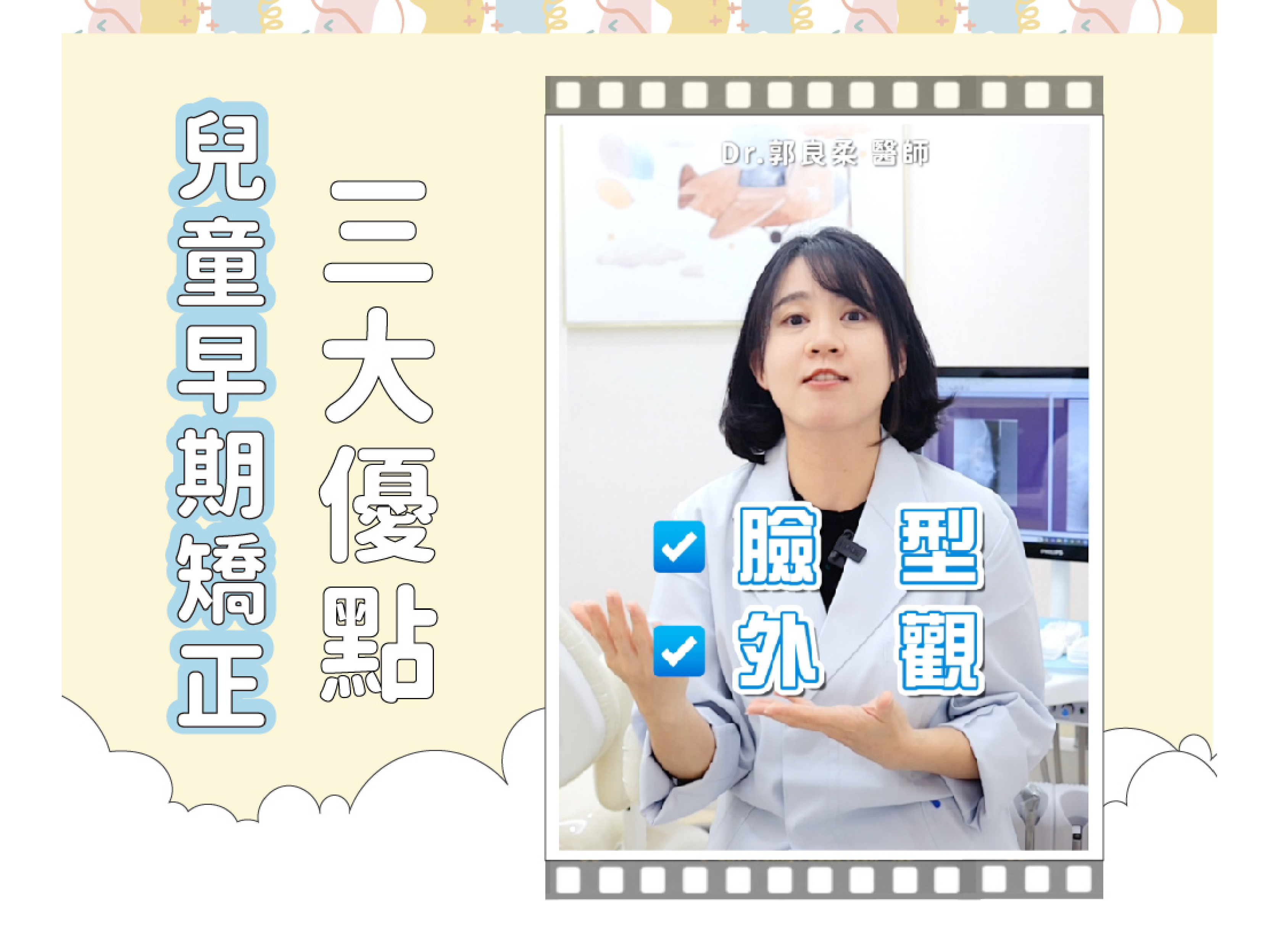 ❙ 兒童早期介入矯正3優點 ❙  星爵牙醫  郭良柔醫師 來解答