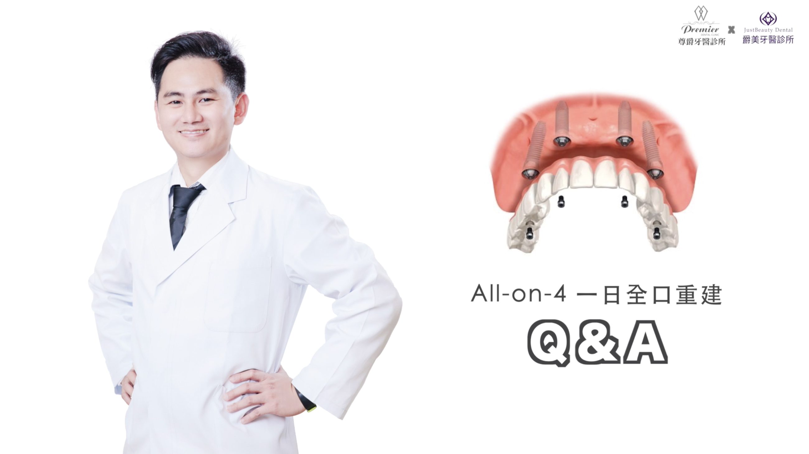 一天內讓整口少牙的你有牙齒 - All on 4 一日全口重建
