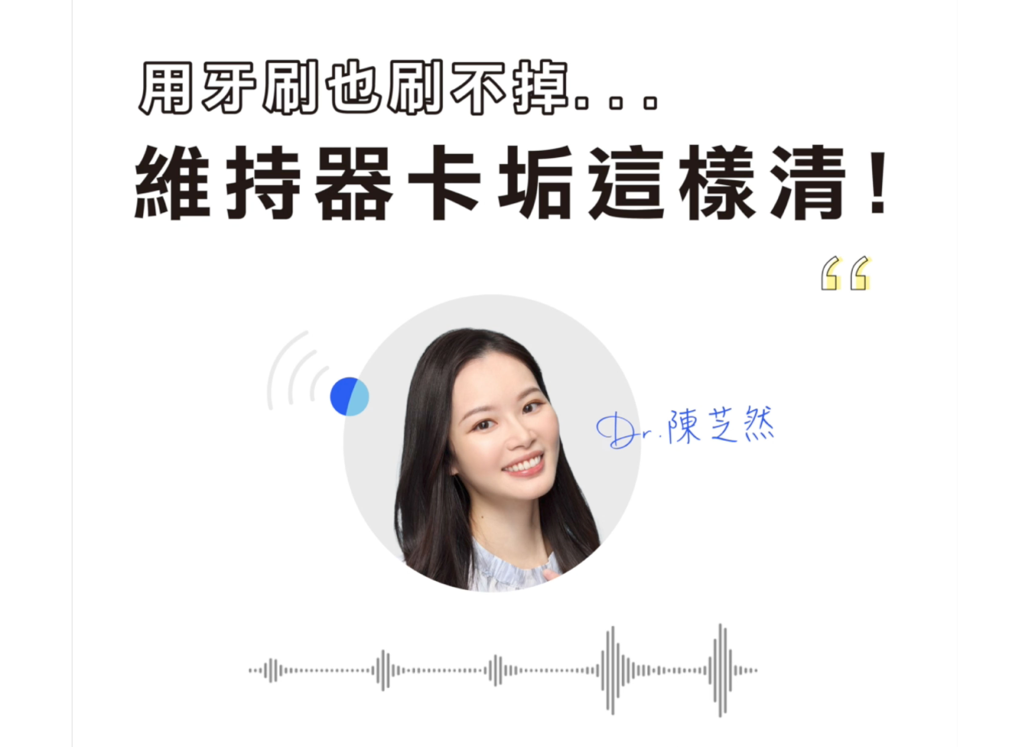 陳醫師分享！用家裡就有的小物，讓維持器清潔溜溜～