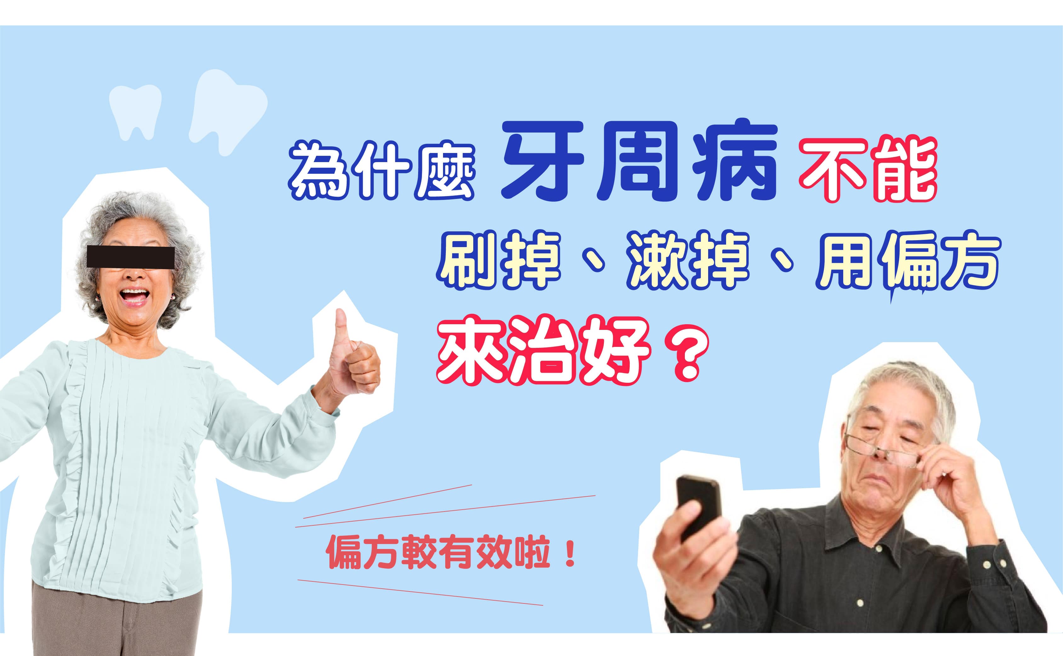 為什麼牙周病不能刷掉、漱掉、用偏方治好？