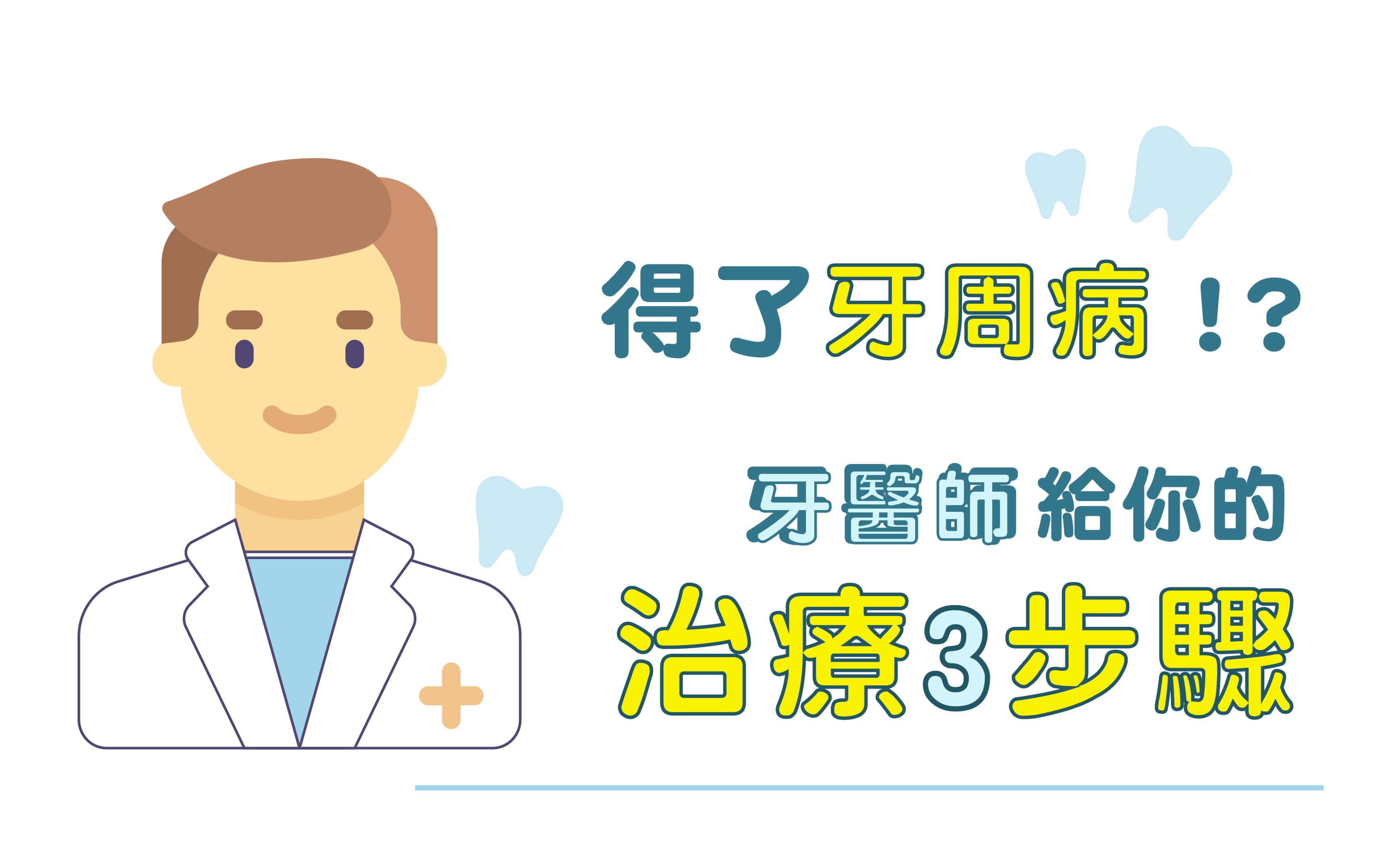 得了牙周病！？牙醫師給你的治療3步驟