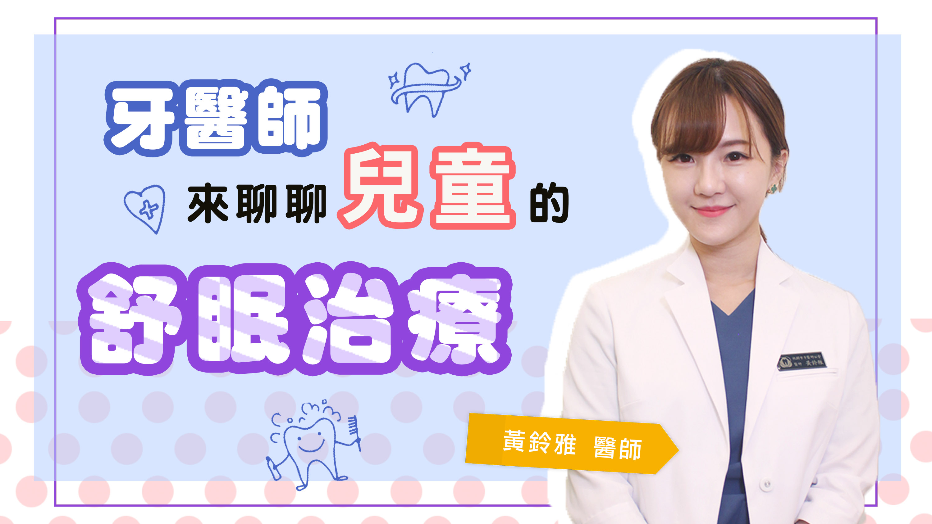 小朋友害怕到無法看牙醫的好幫手 - 兒童鎮靜舒眠 (醫師篇)